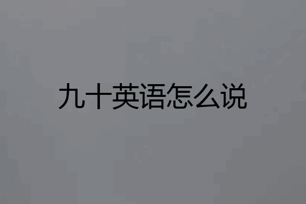 九十英语怎么说