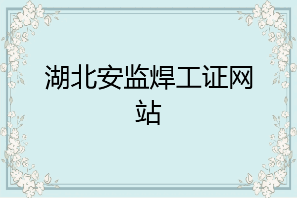 湖北安监焊工证网站