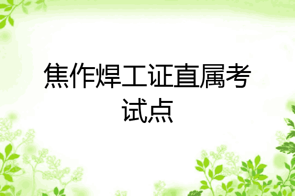 焦作焊工证直属考试点