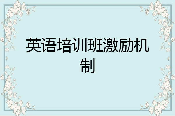 英语培训班激励机制