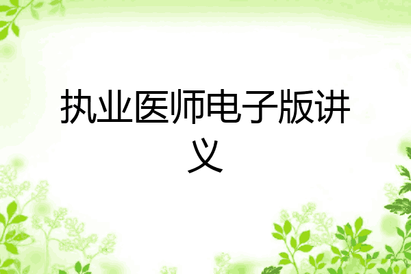 执业医师电子版讲义