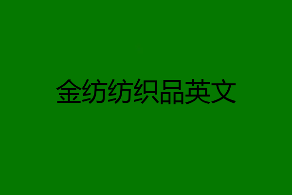 金纺纺织品英文