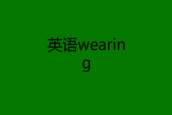 英语wearing