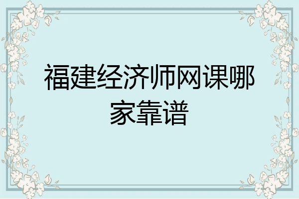 福建经济师网课哪家靠谱