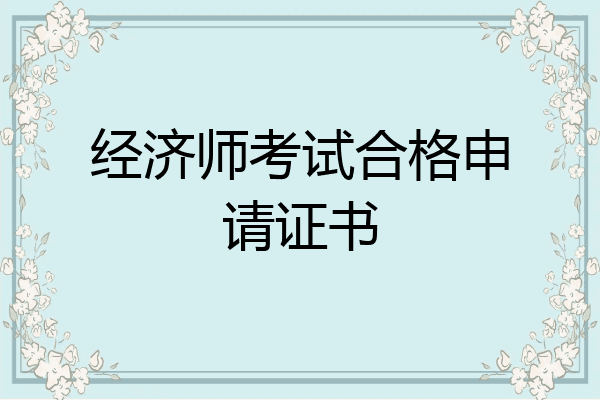 经济师考试合格申请证书