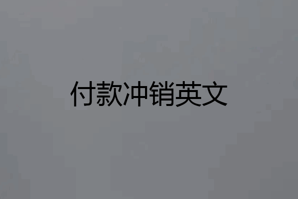 付款冲销英文