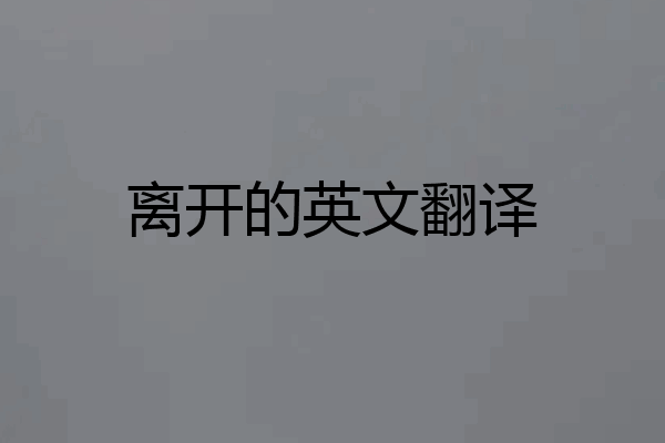 离开的英文翻译
