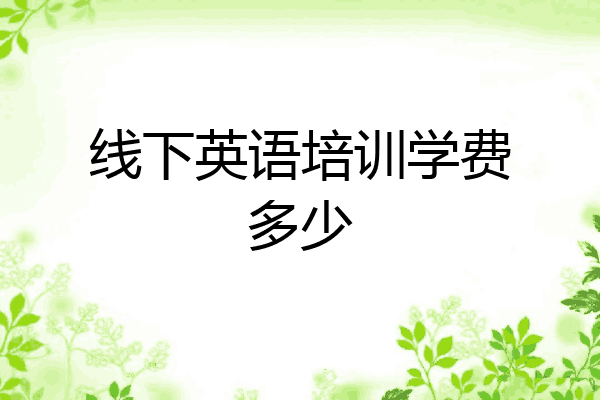 线下英语培训学费多少
