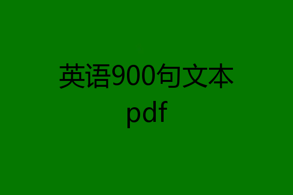 英语900句文本pdf