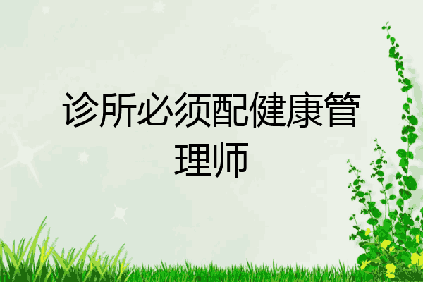 诊所必须配健康管理师