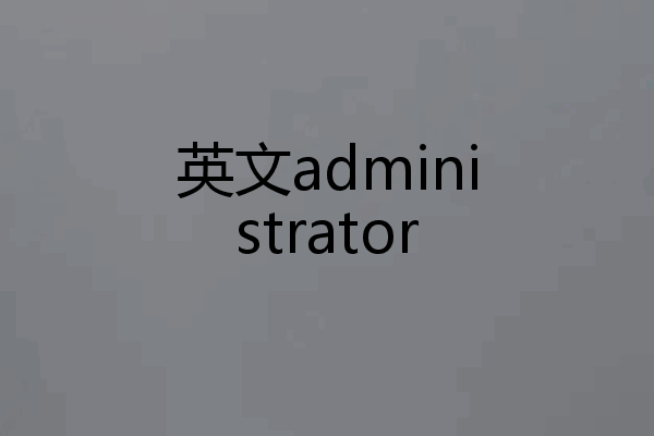 英文administrator