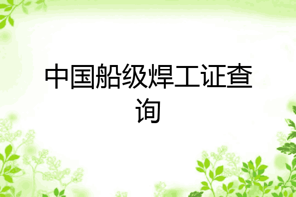 中国船级焊工证查询