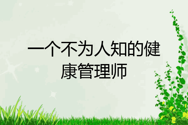 一个不为人知的健康管理师