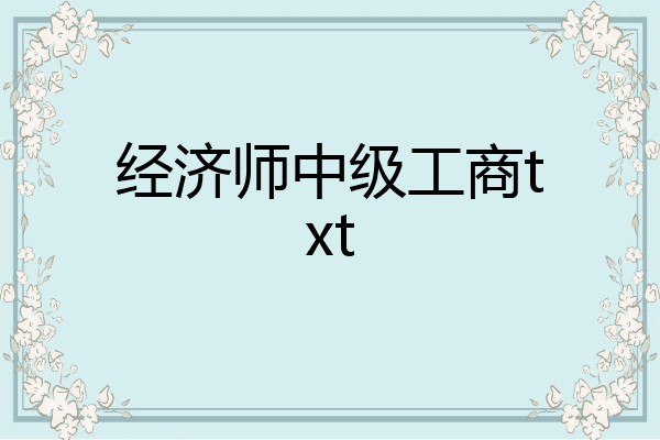 经济师中级工商txt