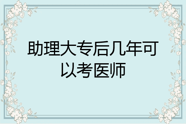 助理大专后几年可以考医师