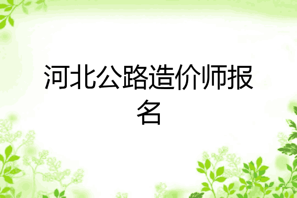 河北公路造价师报名