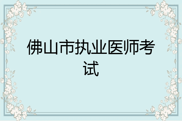 佛山市执业医师考试