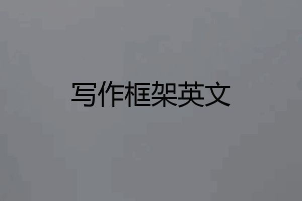 写作框架英文