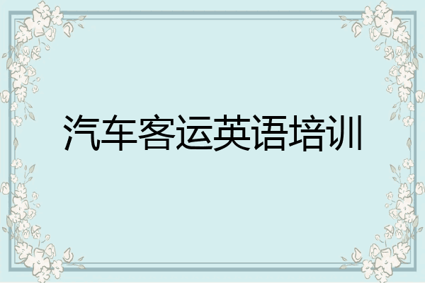 汽车客运英语培训