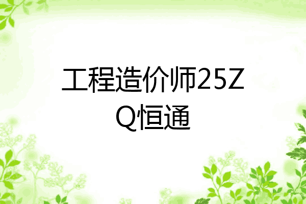 工程造价师25ZQ恒通