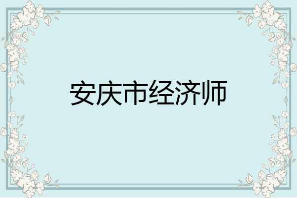 安庆市经济师