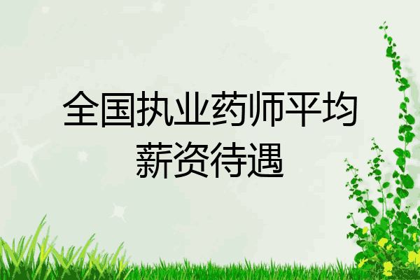 全国执业药师平均薪资待遇