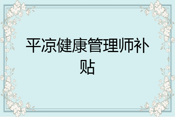 平凉健康管理师补贴