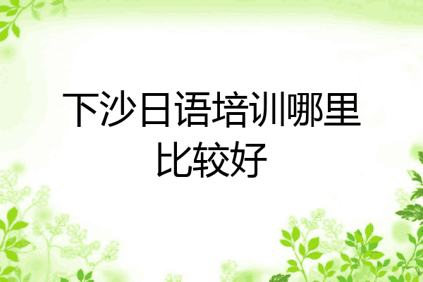 下沙日语培训哪里比较好