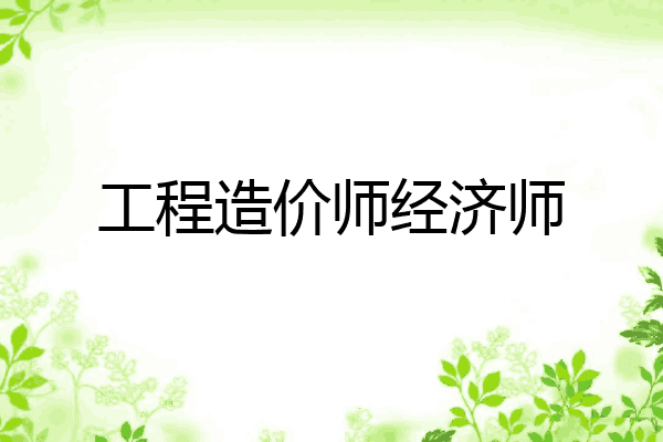 工程造价师经济师