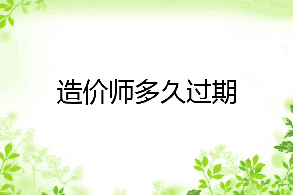 造价师多久过期