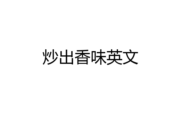炒出香味英文