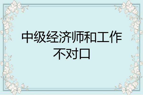 中级经济师和工作不对口