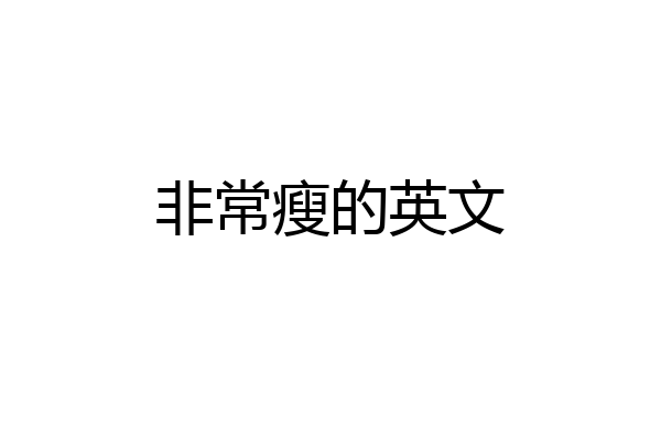 非常瘦的英文