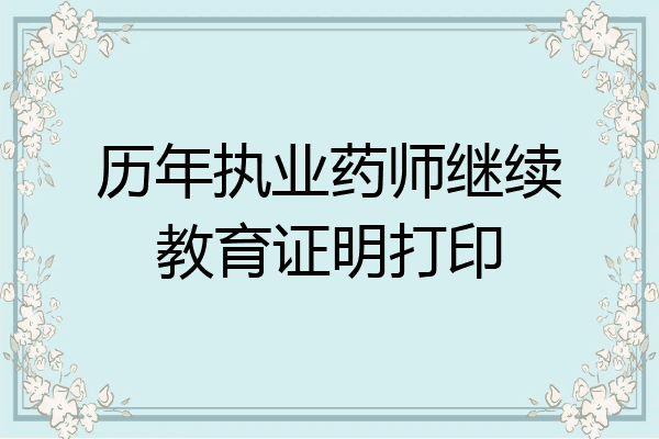 历年执业药师继续教育证明打印