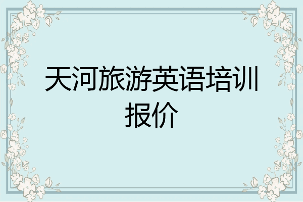 天河旅游英语培训报价