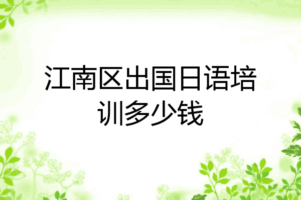 江南区出国日语培训多少钱