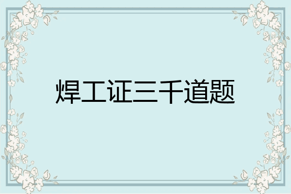 焊工证三千道题