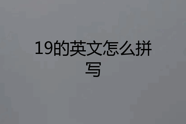 19的英文怎么拼写