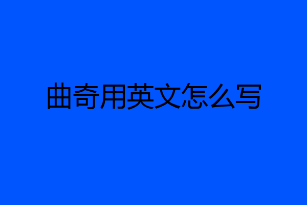 曲奇用英文怎么写