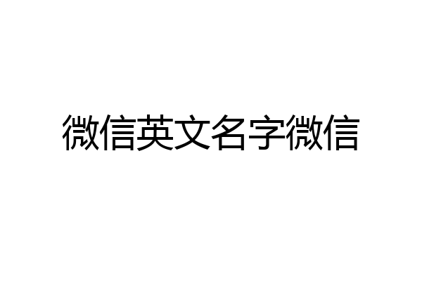 微信英文名字微信