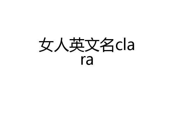 女人英文名clara