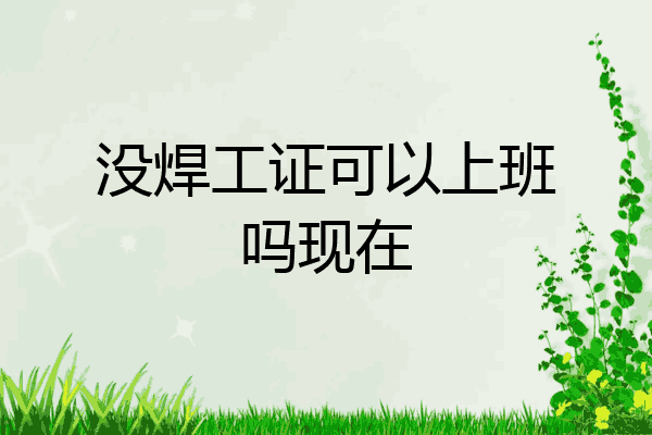 没焊工证可以上班吗现在
