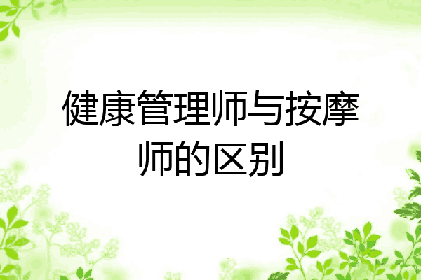 健康管理师与按摩师的区别