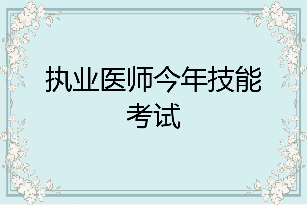 执业医师今年技能考试