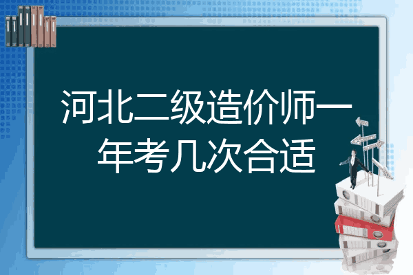 河北二级造价师一年考几次合适