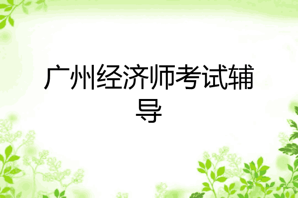 广州经济师考试辅导