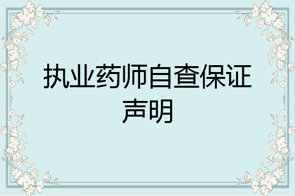 执业药师自查保证声明