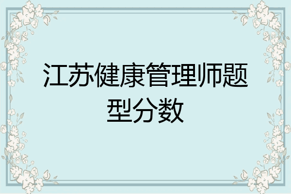 江苏健康管理师题型分数