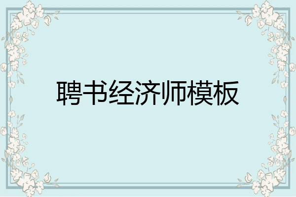 聘书经济师模板