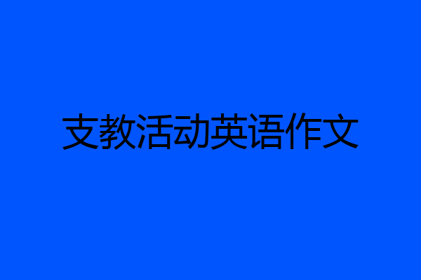 支教活动英语作文